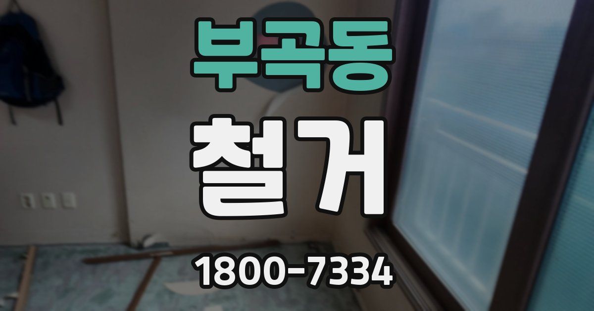 부곡동 철거