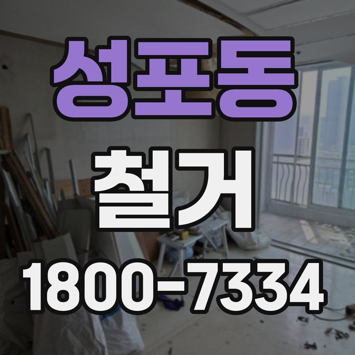 성포동 철거 후 재시공을 위한 현장 점검