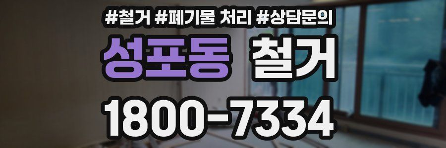 성포동 철거