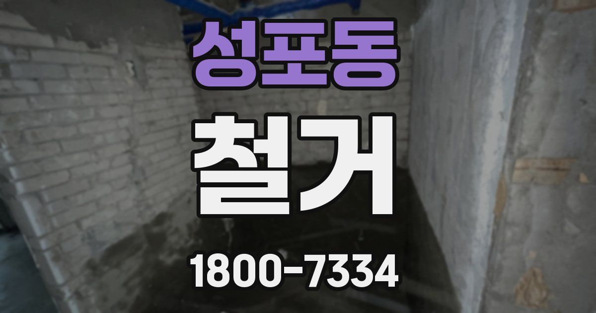 성포동 철거