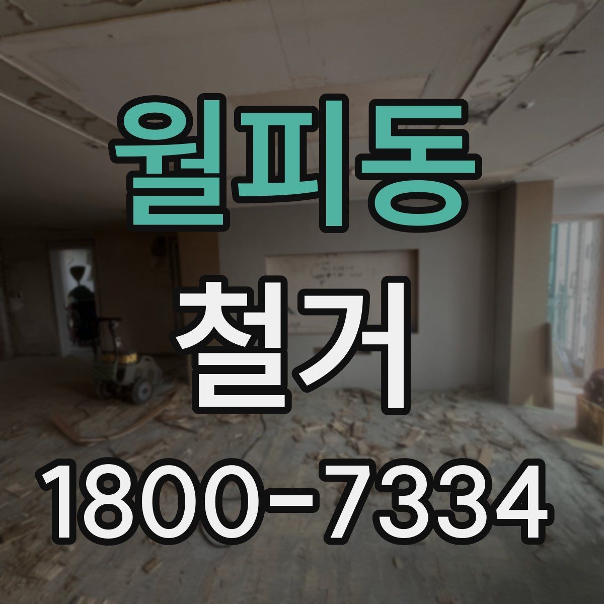 월피동 철거 작업 기간이 달라지는 상황