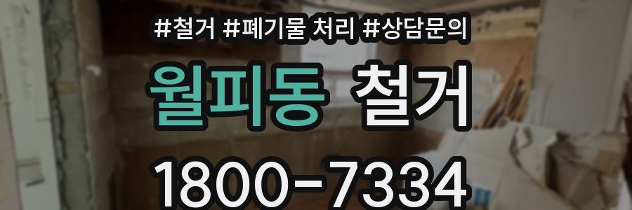 월피동 철거