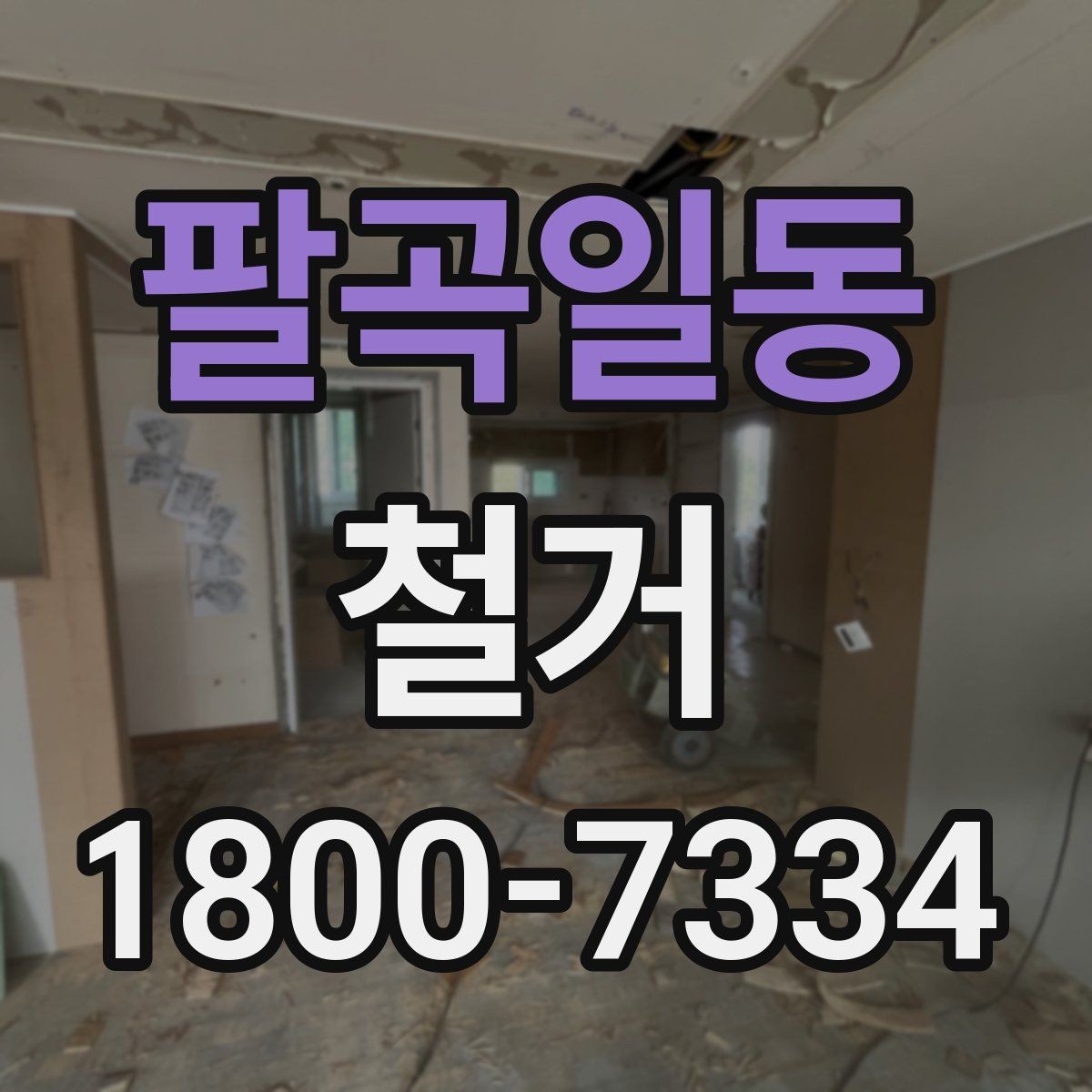 팔곡일동 철거 진행 중 추가 비용이 생기는 경우