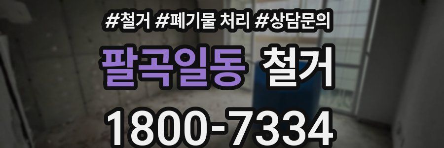 팔곡일동 철거