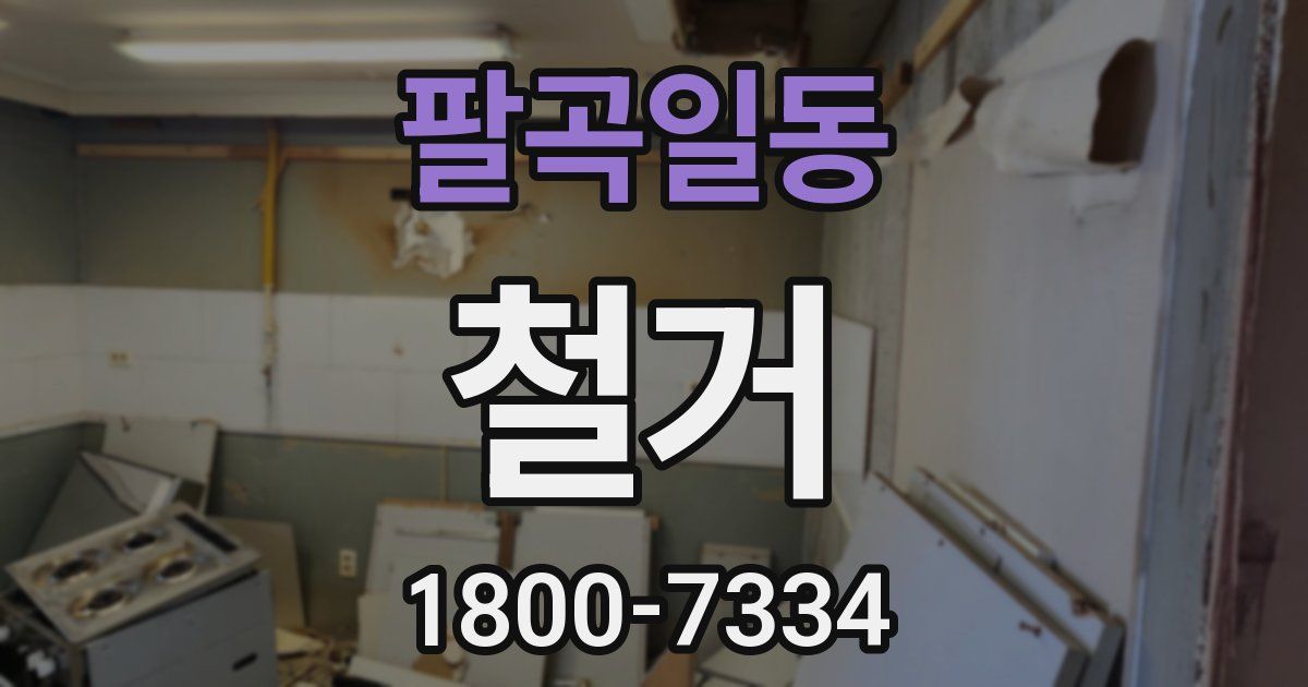 팔곡일동 철거