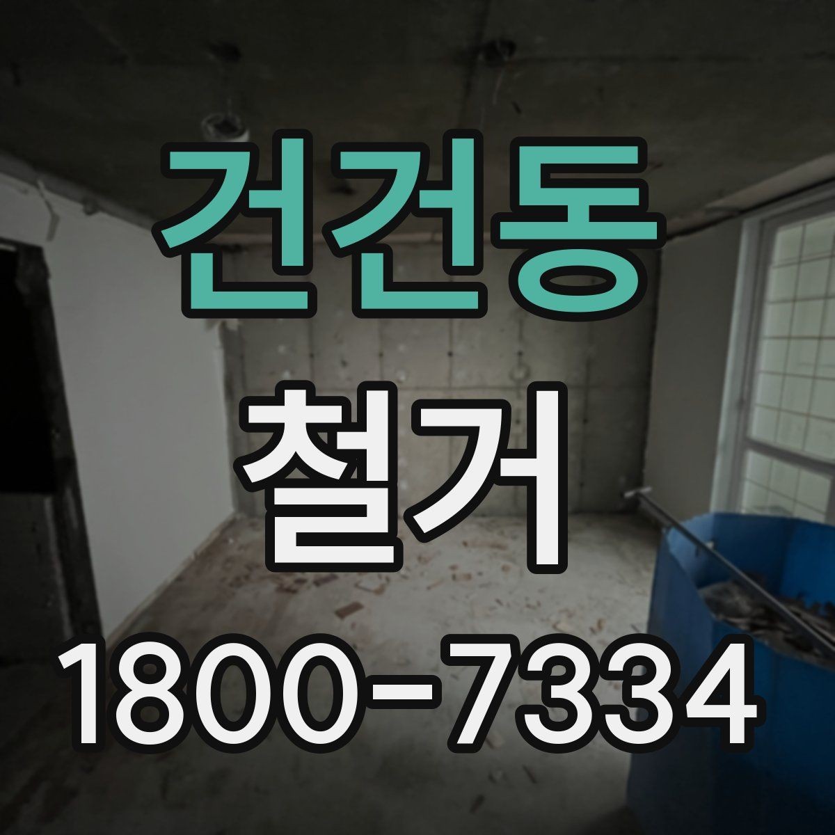 건건동 철거 후 폐기물 처리 절차 정리