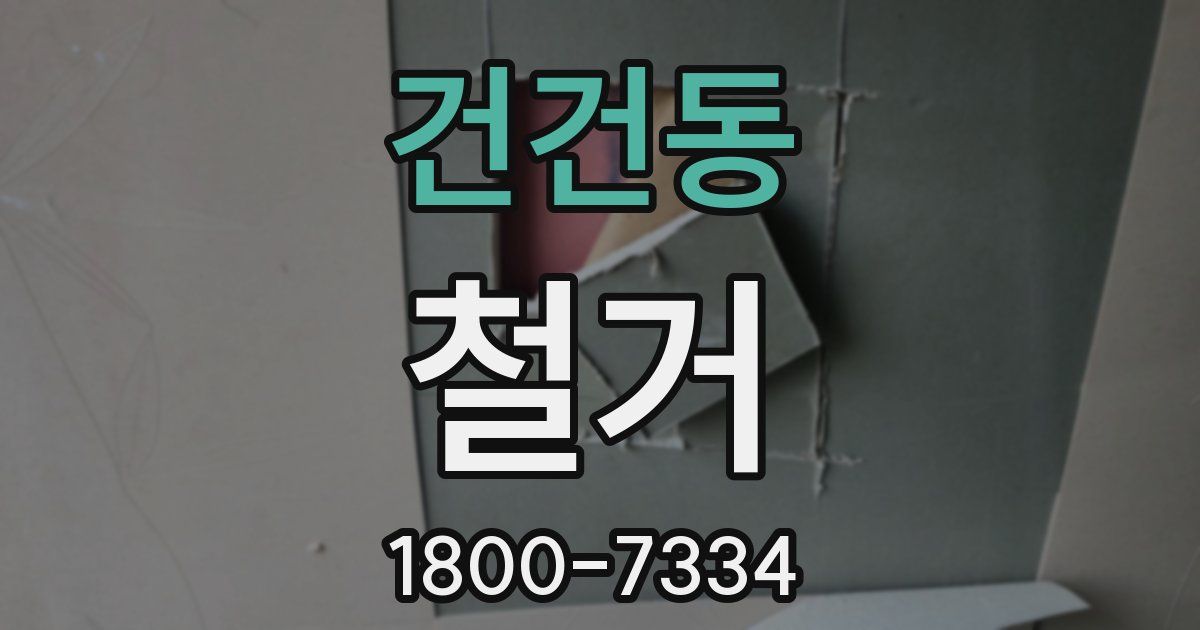 건건동 철거