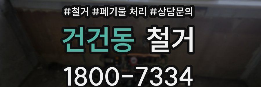 건건동 철거