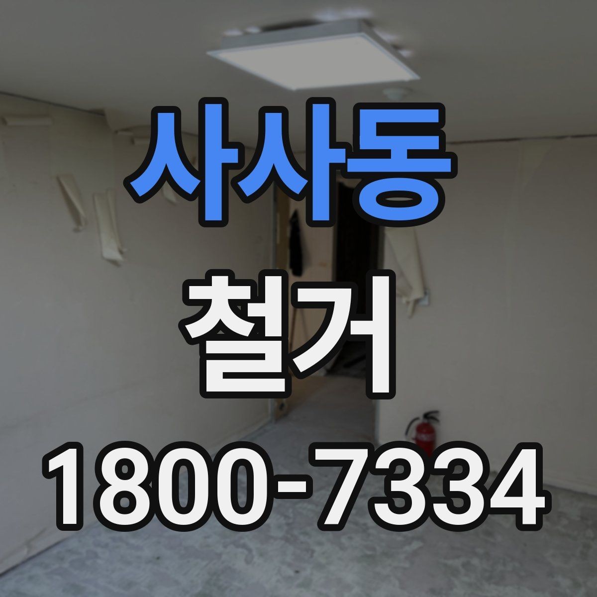사사동 철거 업체 후기 볼 때 참고할 점