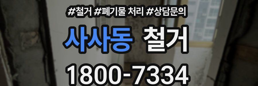 사사동 철거