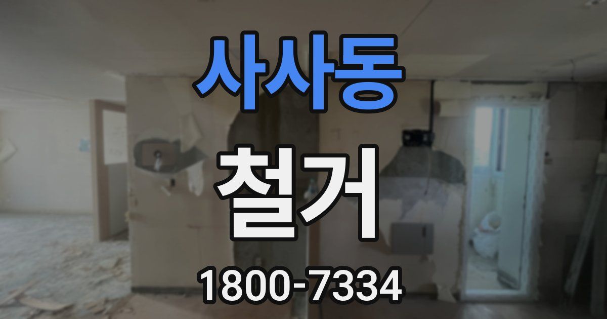 사사동 철거