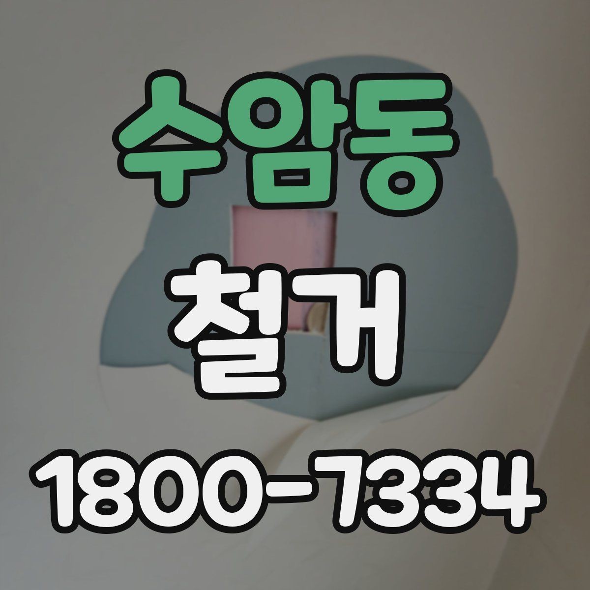 수암동 철거 진행 중 현장 소통이 중요한 이유