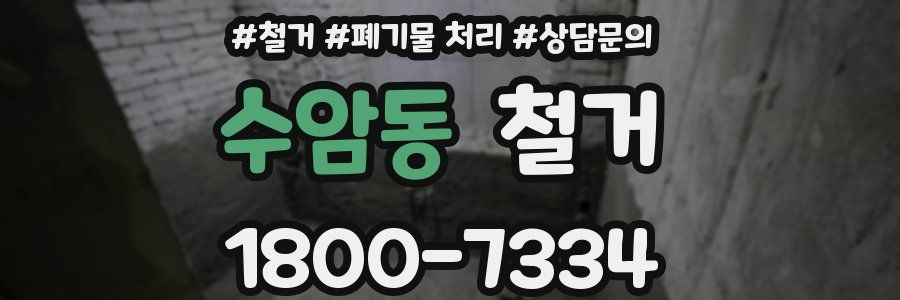 수암동 철거