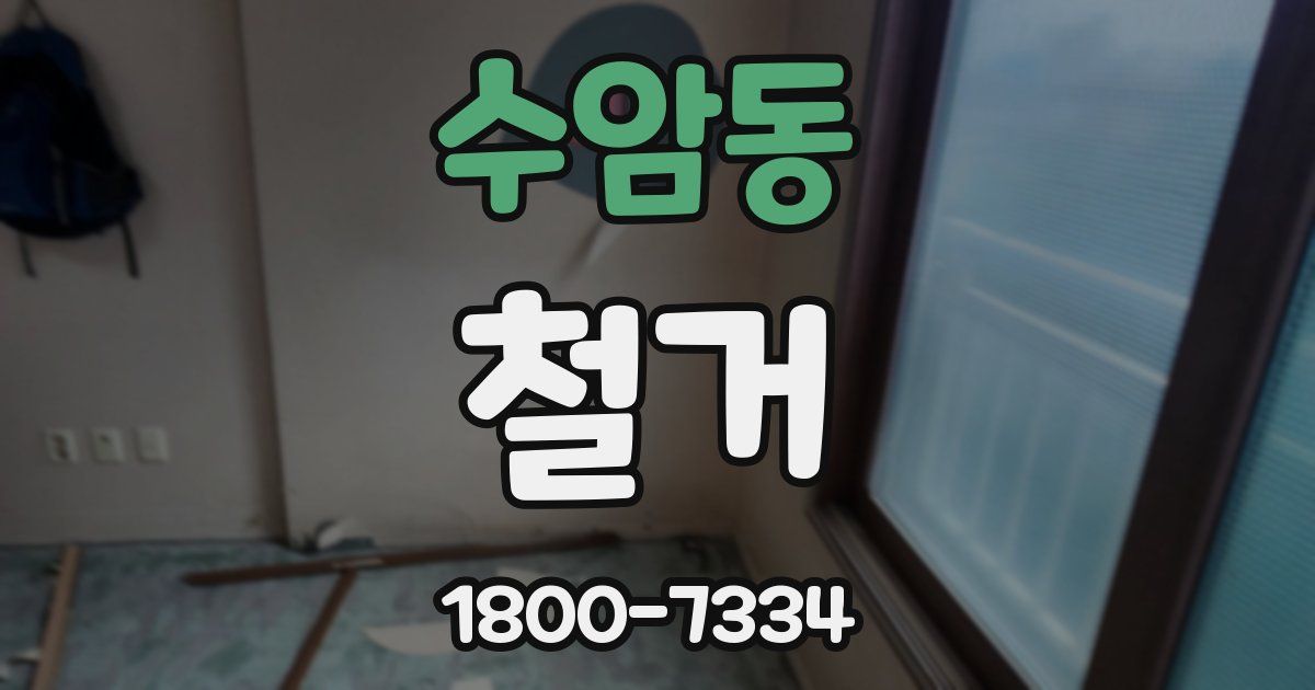 수암동 철거