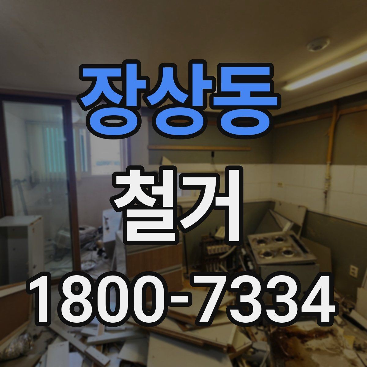 장상동 철거 전 철수해야 할 물품 정리하기