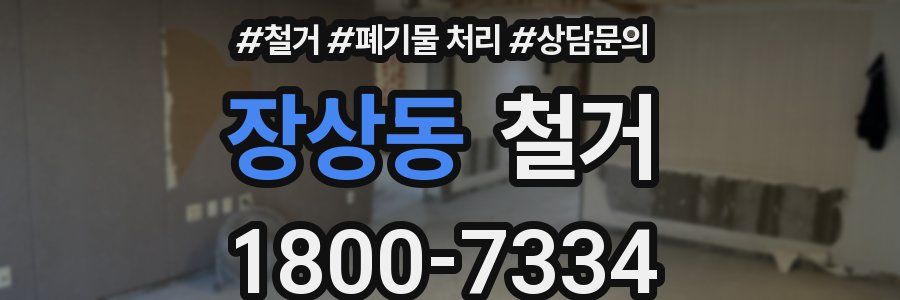 장상동 철거