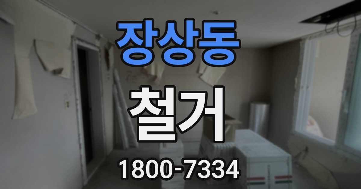 장상동 철거