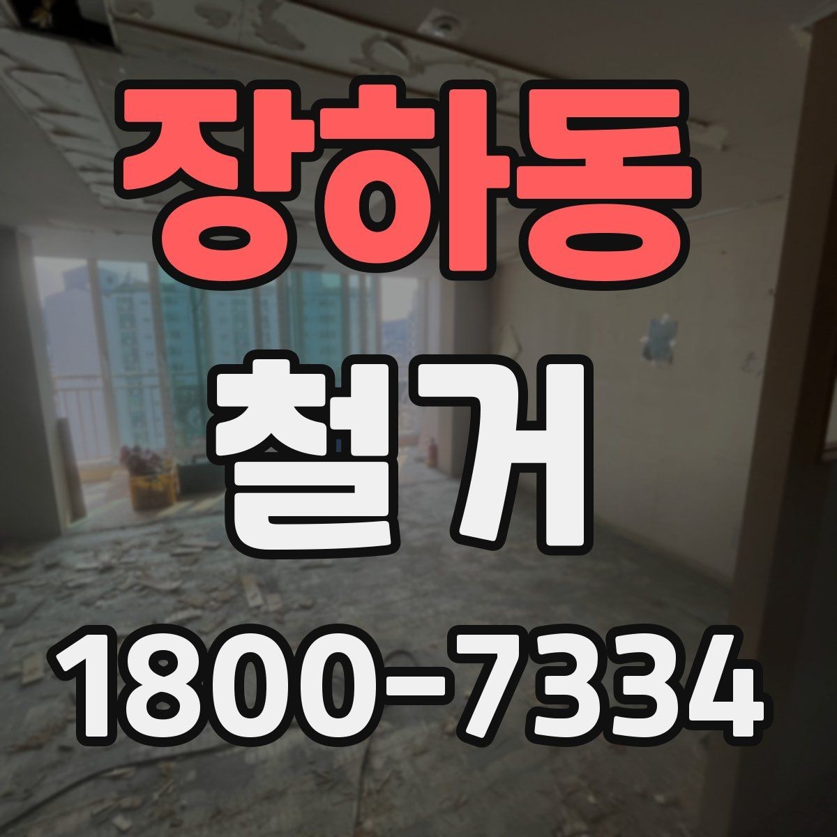장하동 철거 비용 산정 기준을 쉽게 정리
