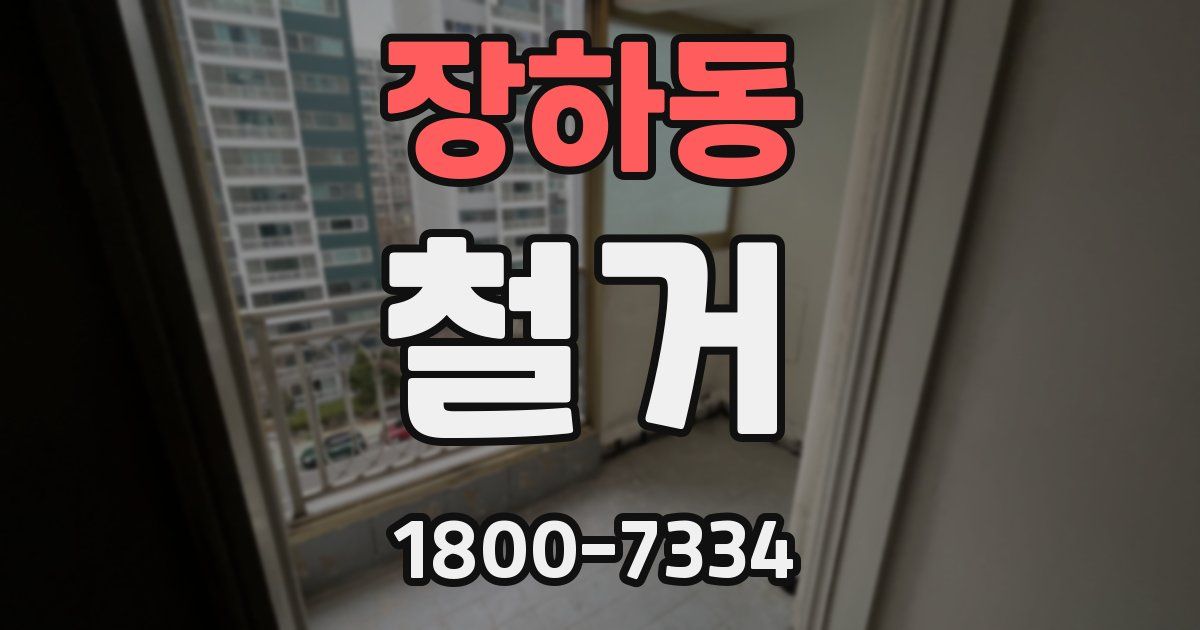 장하동 철거