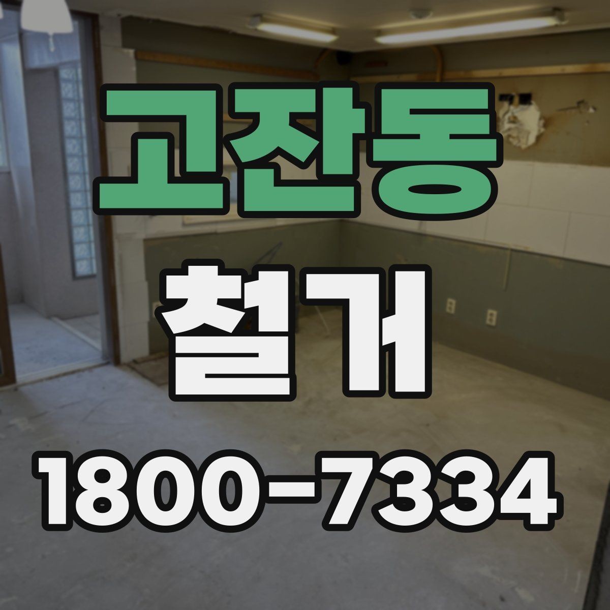고잔동 철거 후 정리 과정까지 한 번에 보기
