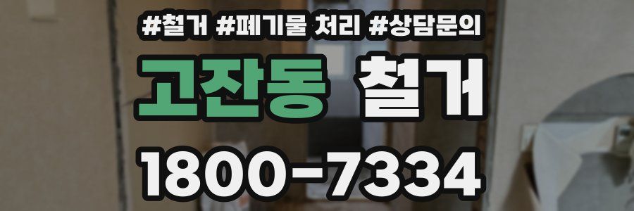 고잔동 철거