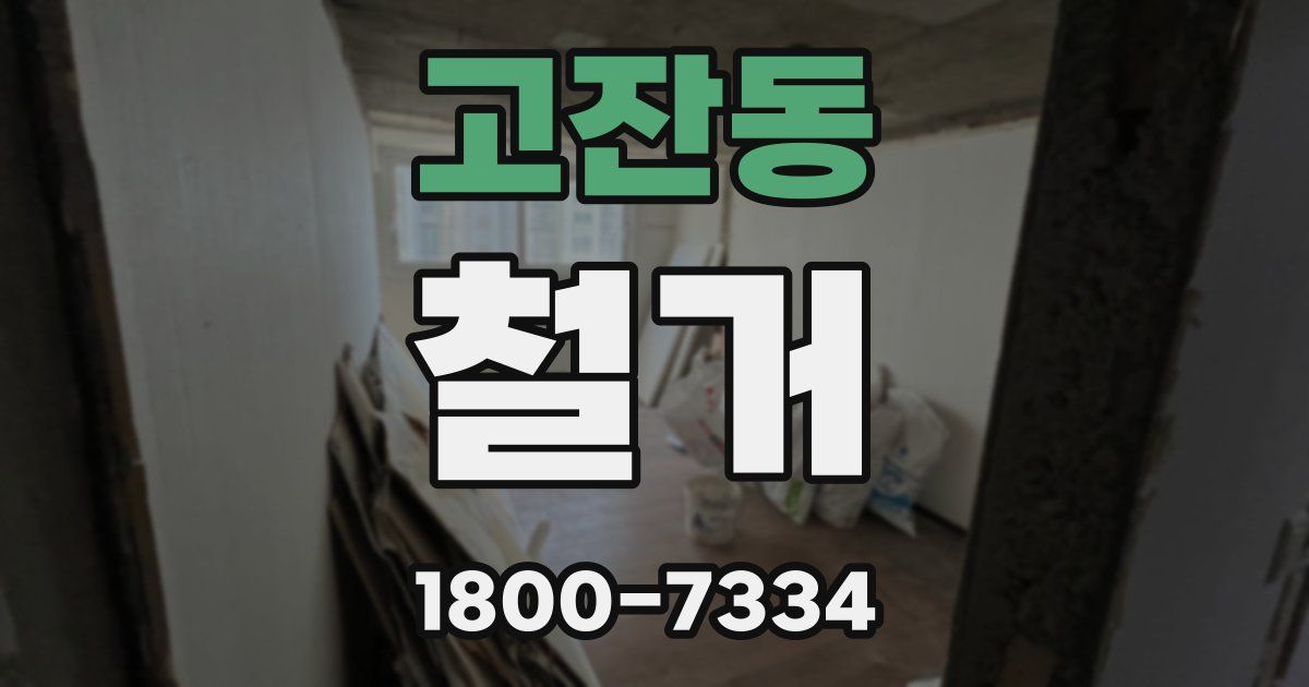 고잔동 철거