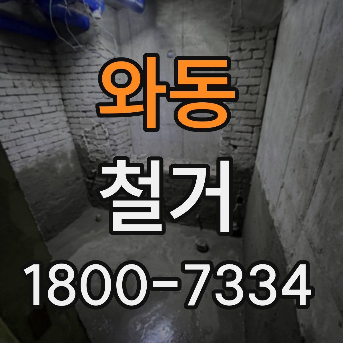 와동 철거 업체 계약 전 확인해야 할 조항