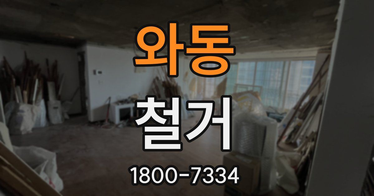 와동 철거