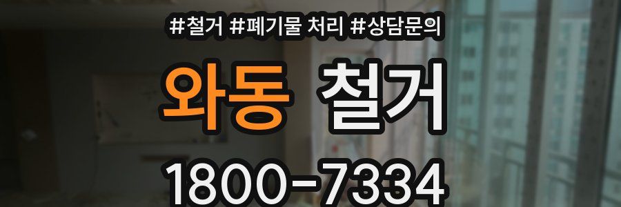 와동 철거