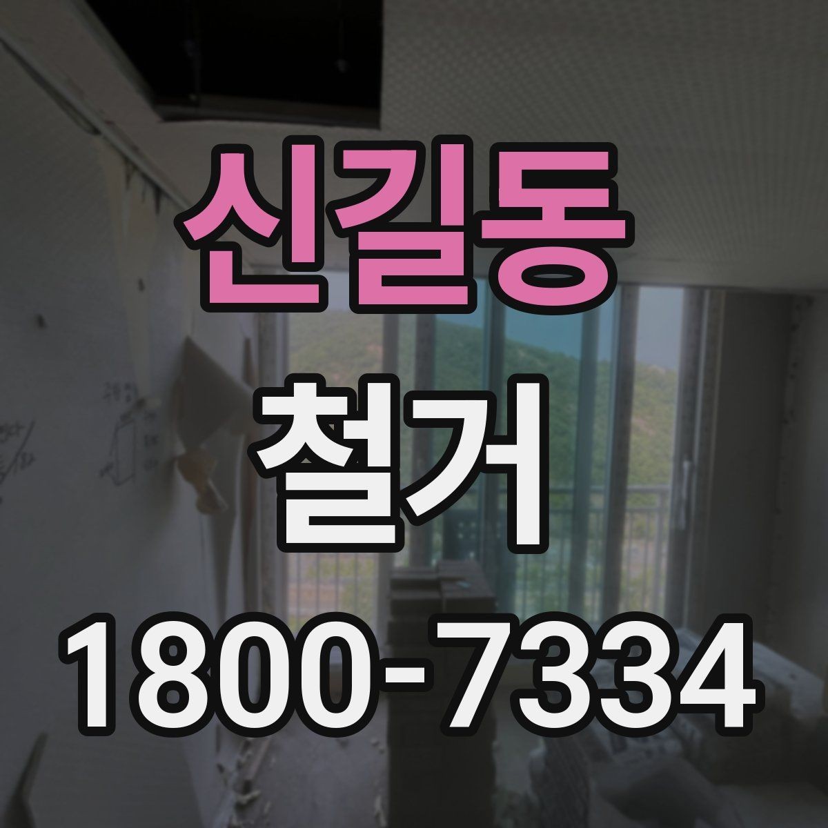 신길동 철거 현장 관리가 중요한 이유