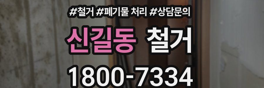 신길동 철거