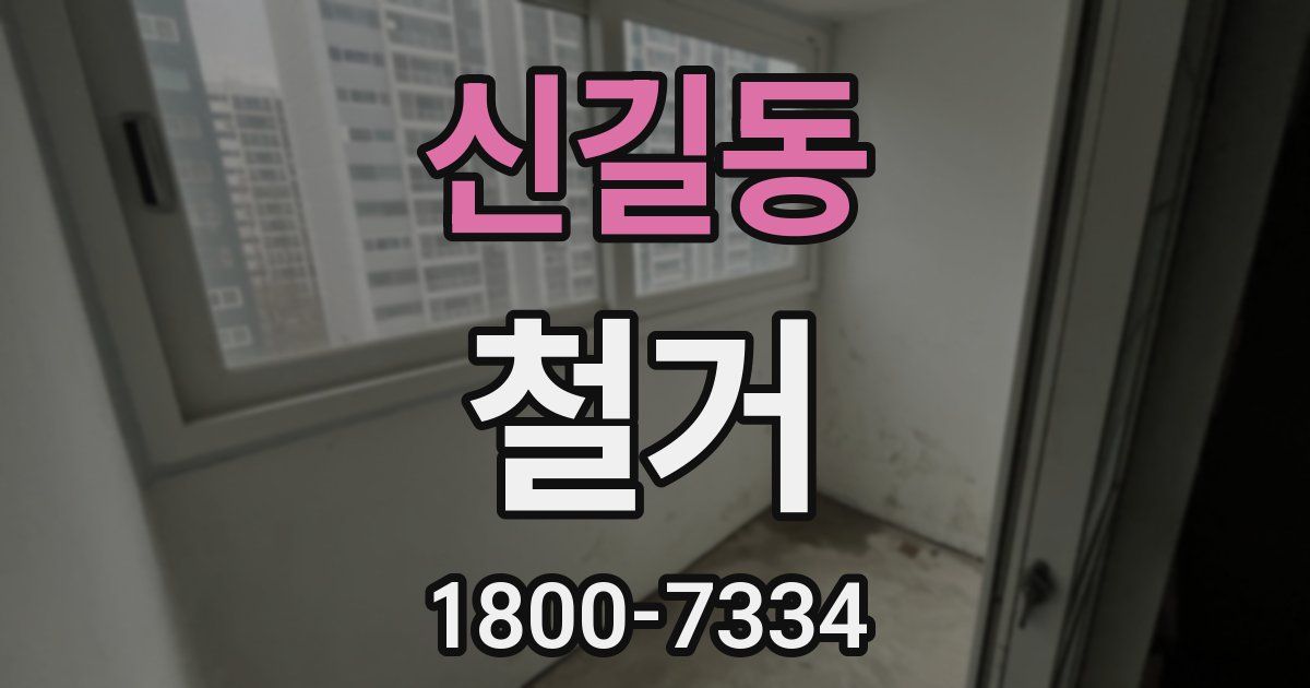 신길동 철거