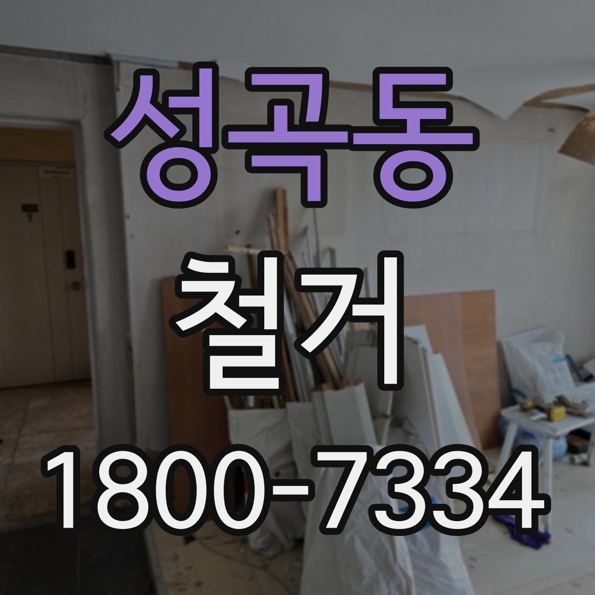 성곡동 철거 일정과 입주 계획을 맞추는 방법