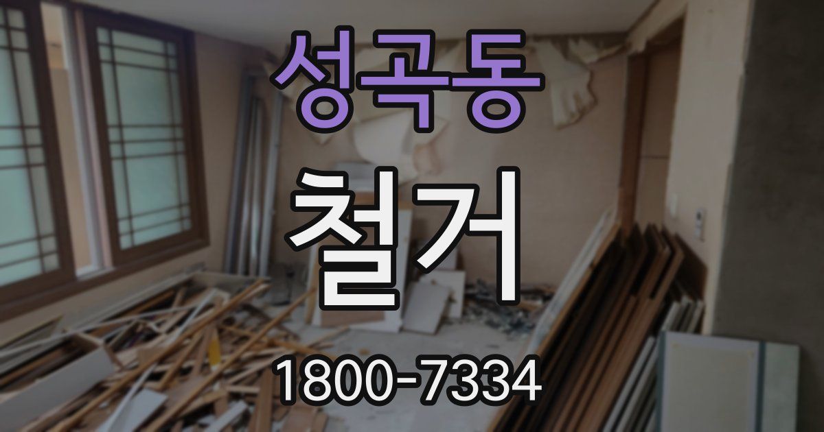 성곡동 철거