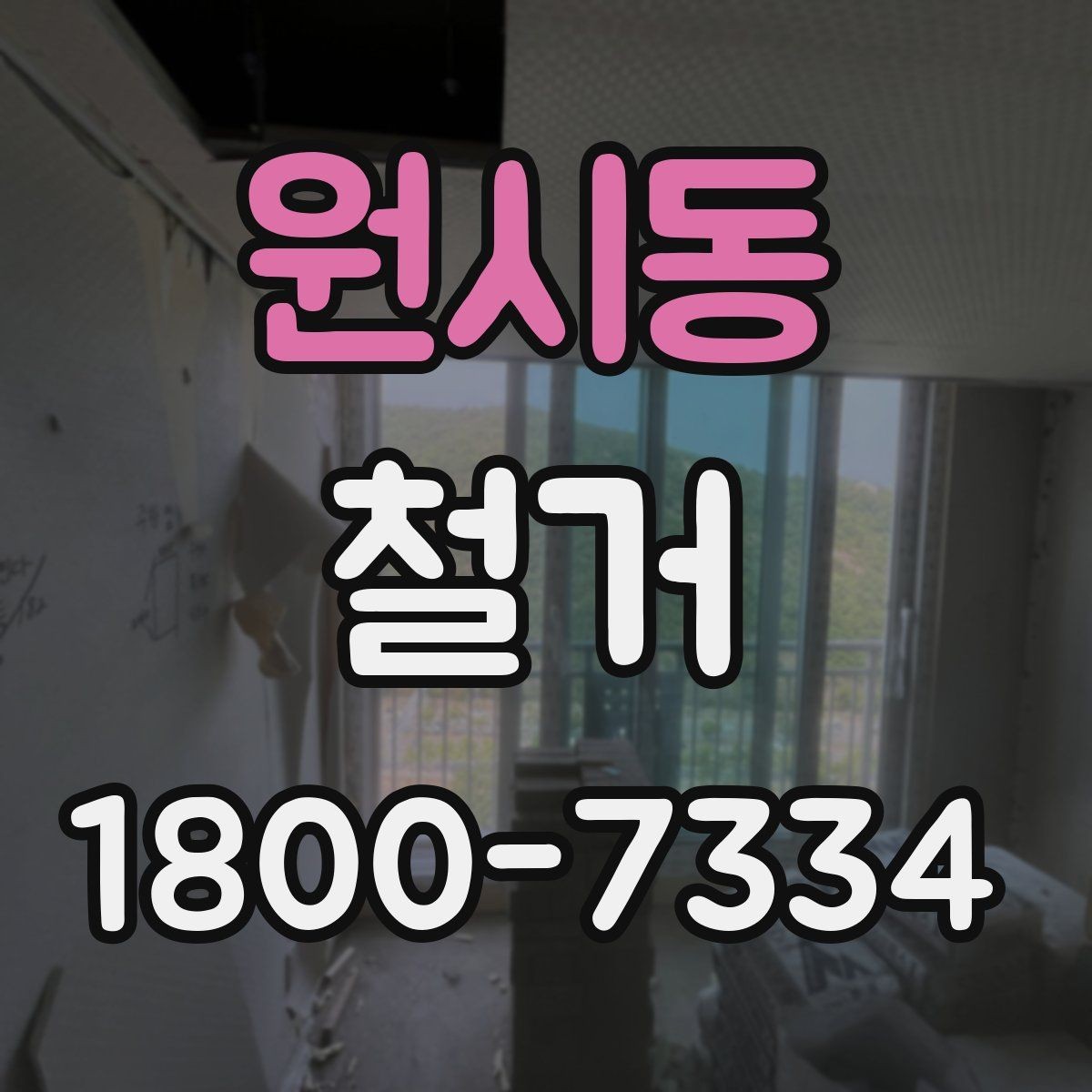 원시동 철거 현장 소통을 원활하게 하는 방법
