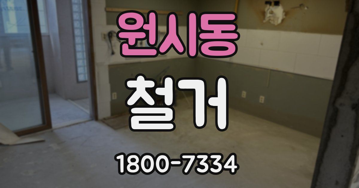 원시동 철거