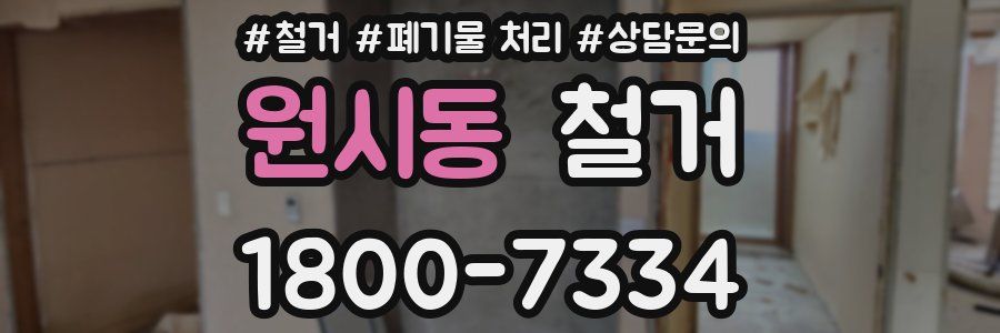 원시동 철거