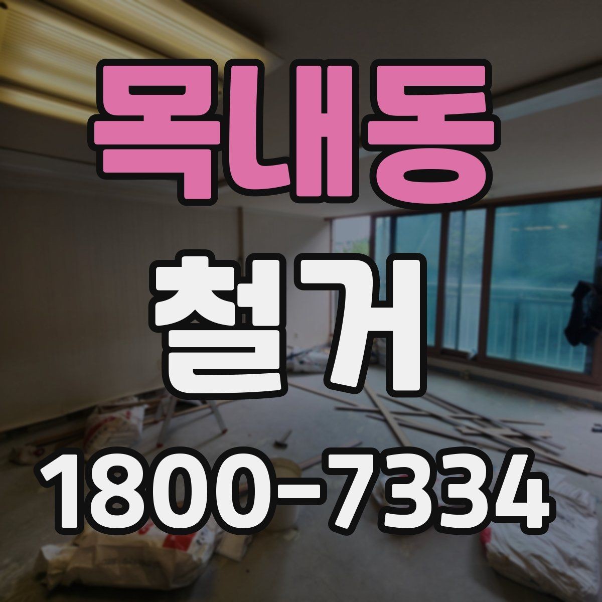 목내동 철거 후 폐기물 처리 항목 정리