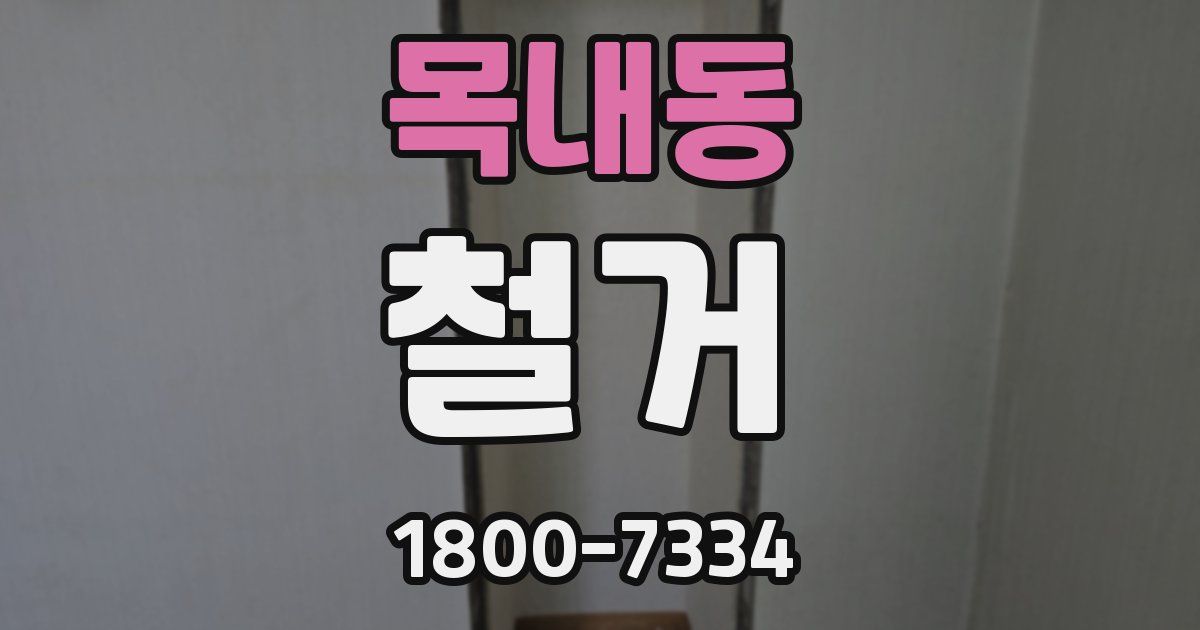 목내동 철거