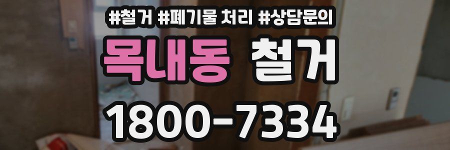목내동 철거