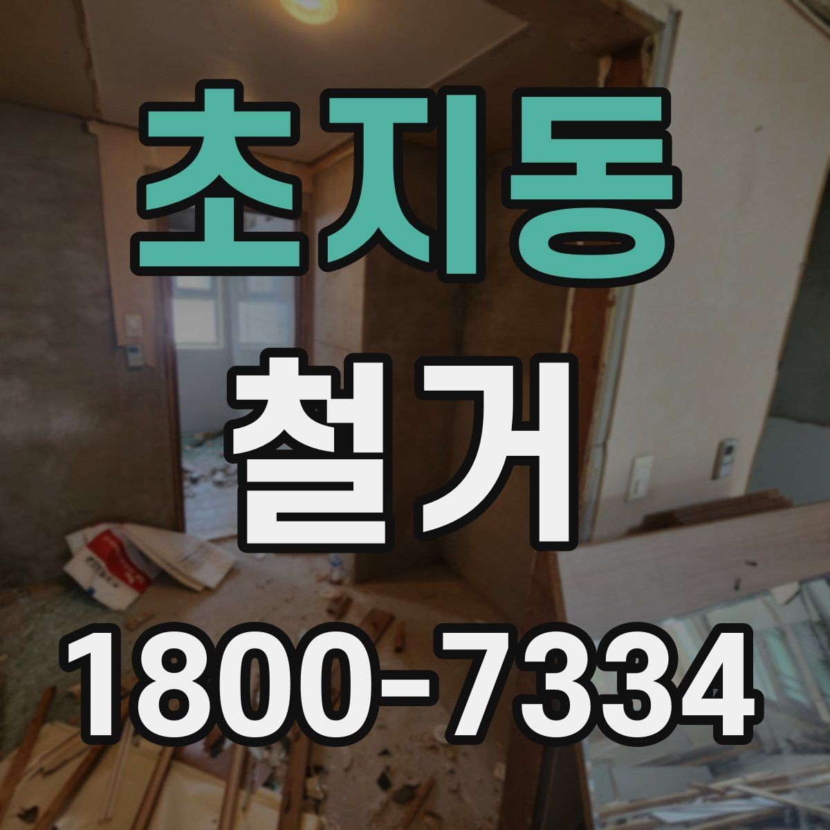 초지동 철거 후 복구 공정과 연결되는 과정