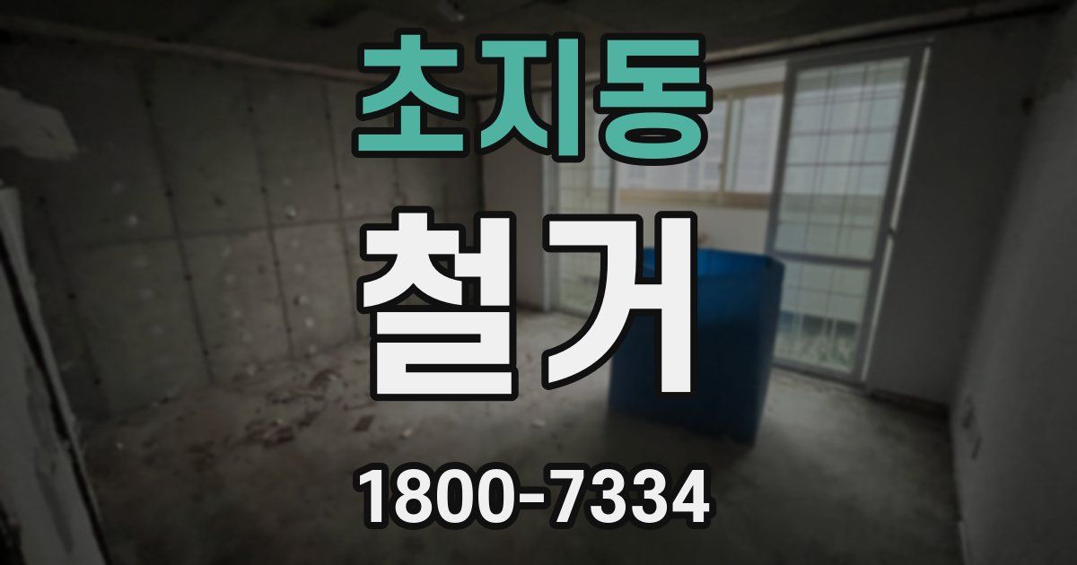 초지동 철거
