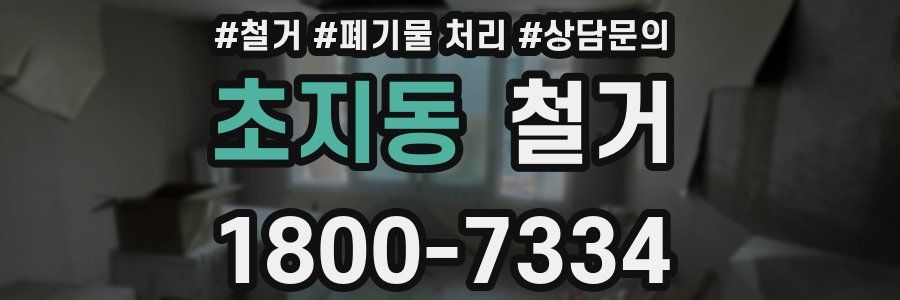 초지동 철거