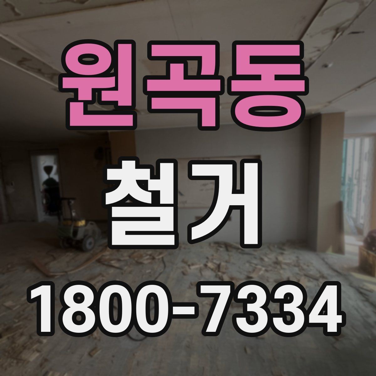 원곡동 철거 전 승인 절차가 필요한 경우