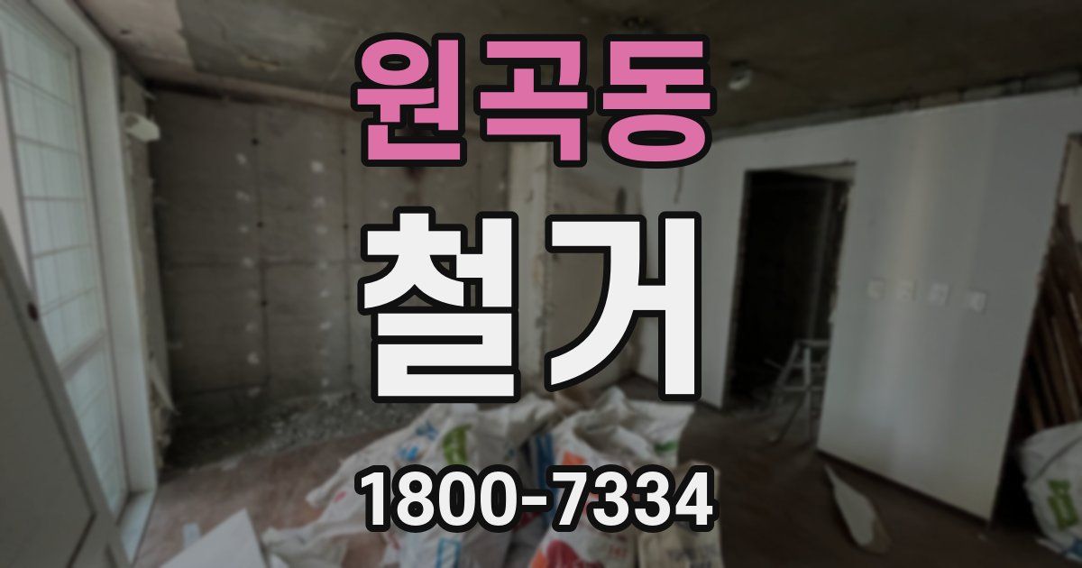 원곡동 철거