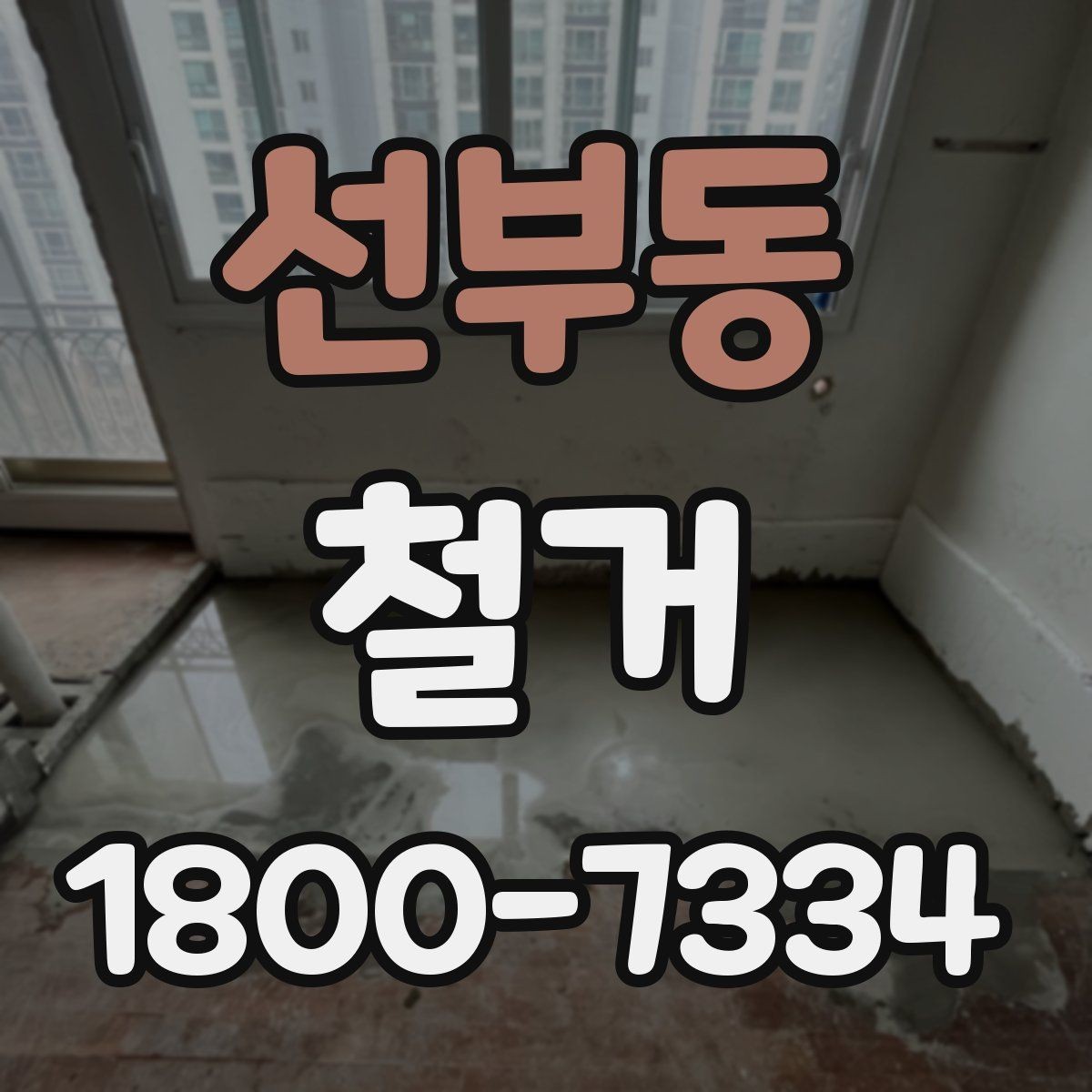 선부동 철거 허가와 신고 절차는 어떻게 진행할까
