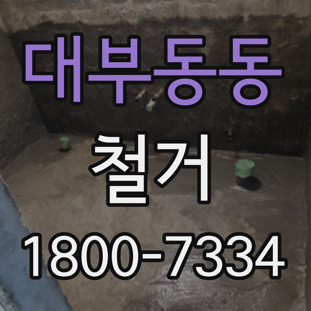 대부동동 철거 후 다음 공정으로 넘기기 전 확인사항