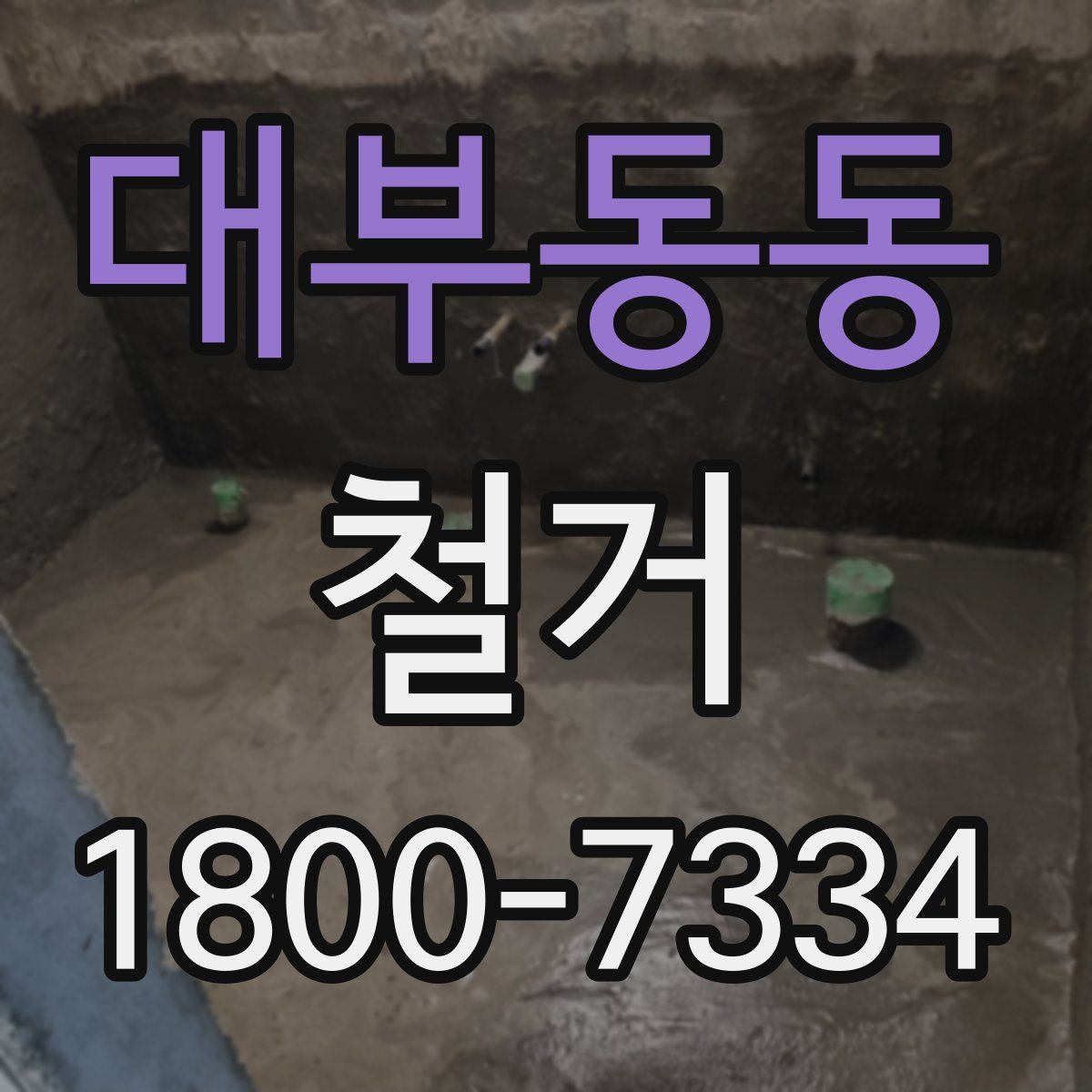 대부동동 철거