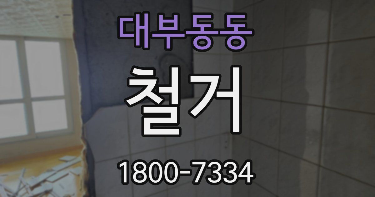 대부동동 철거