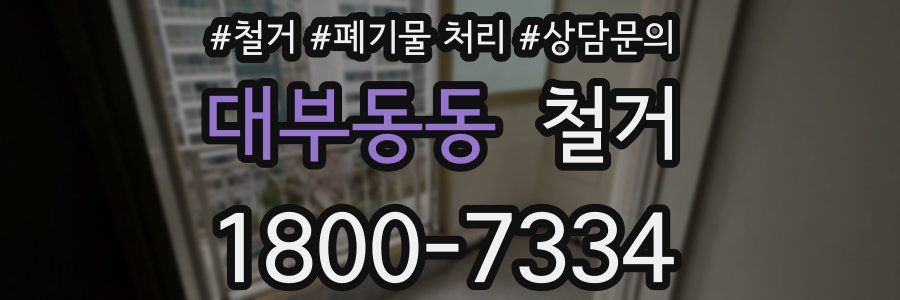 대부동동 철거
